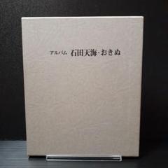 石田天海師　冊子３冊セット 2025年最新】石田天海の人気アイテム - メルカリ