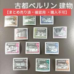 1701 外国切手 ベルリン地区 建物 古都ベルリン 12種完 凹版印刷 1701 外国切手 ベルリン地区 建物 古都ベルリン 12種完 凹版印刷