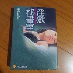 淫獄秘書室　フランス書院