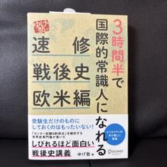 3時間半で国際的常識人になれる「ゆげ塾」の速修戦後史 欧米編　美品‼️のサムネイル