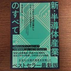 新・半導体産業のすべて : AIを支える先端企業から日本メーカーの展望まで