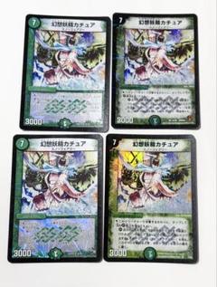 幻獣精霊カチュア 4枚セット