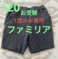 【おまとめ3商品】ファミリア　お受験3点セット　120cm お受験本番】朝の気温はどのくらい？｜ファミリア吉祥寺東急