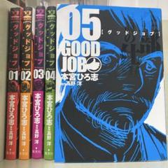 【漫画喫茶落ち】全巻 グッドジョブ 全5巻セット　本宮ひろ志