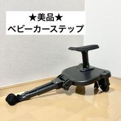 ★美品★ ベビーカーステップ