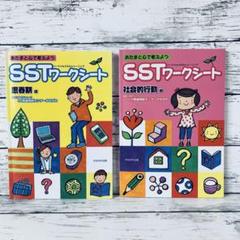 あたまと心で考えようSSTワークシート 思春期編　社会的行動編　2冊セット