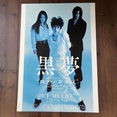 経典ブランド 店頭用告知ポスター ポスター 黒夢 非売品 ② メルカリ - 清春 ポスター