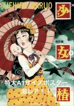 少女椿 A1ポスター 🟥入荷🟥 丸尾末広『少女椿』ポスター 初入荷です！ B2サイズで