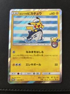 ヨコハマのピカチュウ：283/SM-P