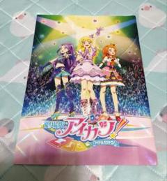 ☺️新品・未開封☺️★劇場版アイカツ！ 豪華版 特盛りパンフレット フライヤー アイカツ！ フライヤー付き 未来へのSTARWAY 特盛り 豪華版