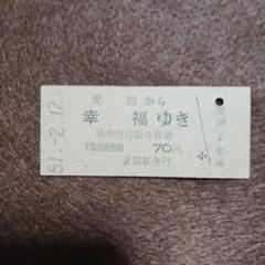 愛国から幸福ゆき70円プラスチック 2025年最新】Yahoo!オークション -愛国から幸福ゆき切符(鉄道)の