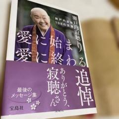 愛に始まり、愛に終わる 瀬戸内寂聴108の言葉