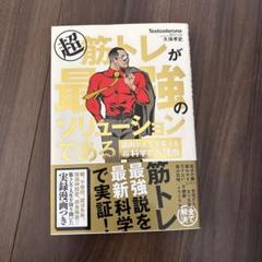 超 筋トレが最強のソリューションである 筋肉が人生を変える超科学的な理由