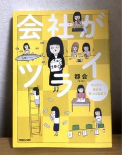 【Xで話題】会社がツライ 都会　エッセイマンガ　　　　休職