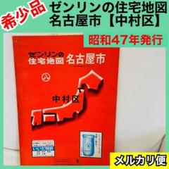 【希少品】ゼンリンの住宅地図　愛知県　名古屋市　中村区　1972年　レア 希少品】ゼンリンの住宅地図 愛知県 名古屋市 中村区 1972年