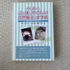 ペットの心と体にやさしい自然療法のすすめ : 犬・猫の目線で病気を治す!