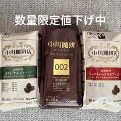 小川コーヒー飲み比べ　粉3種セット