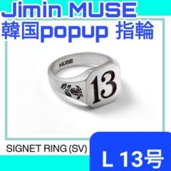 bts jimin muse 指輪　13 Sサイズ 2025年最新】ジミン muse 指輪の人気アイテム - メルカリ