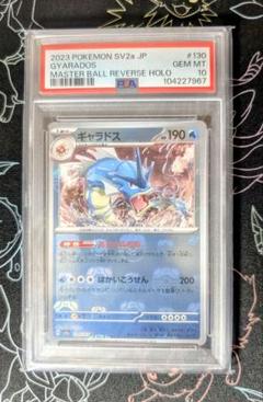 【PSA10】ギャラドス マスターボールミラー ポケモンカード151 130 PSA10】ギャラドス マスターボールミラー ポケモンカード151 130