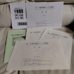 早慶実践オープン模試　2020年&2019年