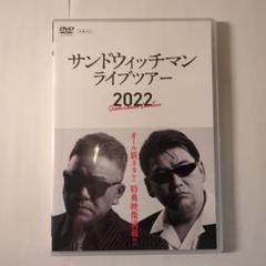 2025年最新】サンドウィッチマンライブツアー2022の人気アイテム