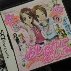 おしゃれに恋してDS