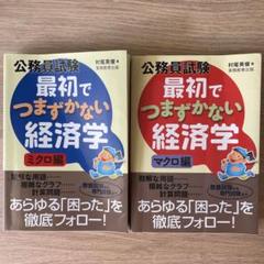 【書き込みなし】最初でつまずかない経済学 2冊セット ミクロ マクロ
