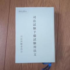 司法試験予備試験用法文 令和6年度 - メルカリ