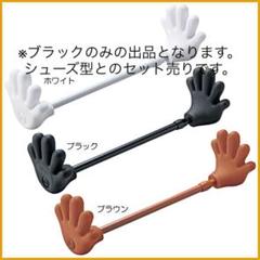 可愛い つっぱり棒 取付範囲33~45cm 黒 ハンド 靴 おしゃれ