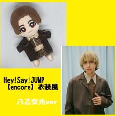 八乙女光】Hey! Say! JUMP ちびぬい用 encore 衣装風 - メルカリ