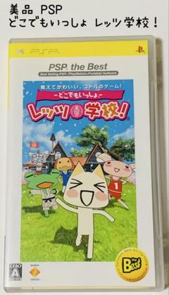 美品 PSP どこでもいっしょ レッツ学校! 匿名配送