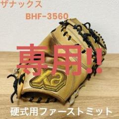 ★専用★ザナックス　硬式ファーストミット　BHF-3560　日本製 ザナックス 硬式ファーストミット BHF-3560 日本製 - メルカリ