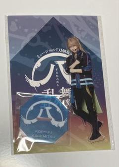 刀剣乱舞 跪坐 アクスタ 小竜景光 - メルカリ
