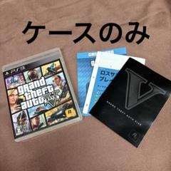 PS3 PlayStation3用ソフト　グランド・セフト・オートV ケースのみ