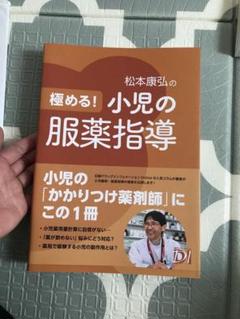 極める！小児の服薬指導 改訂版 Amazon.com: 極める! 小児の服薬指導: 9784822258740: 松本康弘