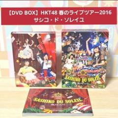 DVD BOX】HKT48 春のライブツアー サシコ・ド・ソレイユ2016