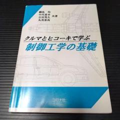 クルマとヒコーキで学ぶ 制御工学の基礎