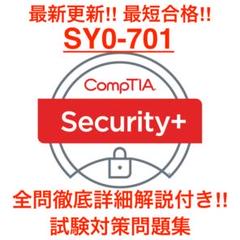 2025/07最新】CompTIA Security+ SY0-701 問題集 - メルカリ