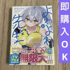 よわよわ先生12