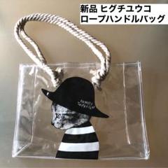 新品 完売品 ヒグチユウコ ロープハンドル バッグ クリアバッグ