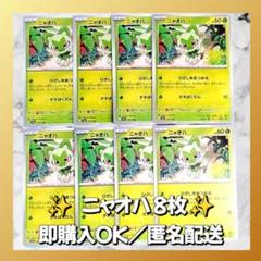 968】 ポケモンカード ニャオハ 8枚 匿名配送 まとめ売り 引退