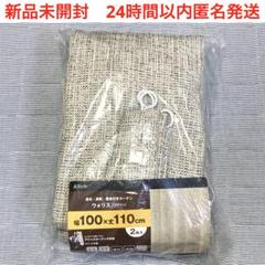 新品　ニトリ　NITORI カーテン 100×110 ウォリス　ブラウン　遮光