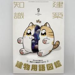 建築知識　建物用語図鑑　2020 9月号SEPTEMBER No.790