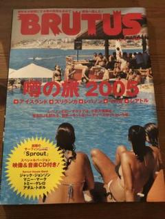 BRUTUS vol.575 2005年8月号ブルータス