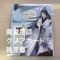 魔道祖師 名札風 暁星塵 魔道祖師 暁星塵 クリアカード - メルカリ