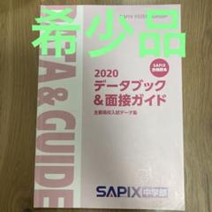 面接ガイド　高校受験　高校入試　推薦入試　SAPIX サピックス　早稲アカ　帰国のサムネイル