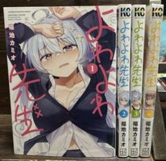 2025年最新】よわよわ先生1の人気アイテム - メルカリ