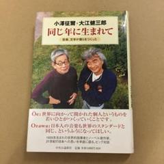 同じ年に生まれて : 音楽、文学が僕らをつくった/. 小沢征爾 / 大江健三郎のサムネイル