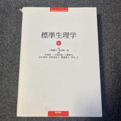 医学書院　標準生理学　第9版 標準生理学 第9版 (Standard Textbook) | 本間 研一 |本 | 通販