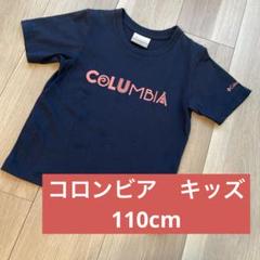 コロンビア　キッズ　110 Tシャツ　半袖　子供服　アウトドア